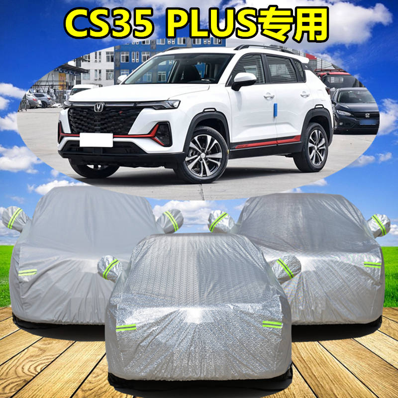 2024新款长安CS35 PLUS专用汽车车衣车罩SUV加厚隔热防晒防雨