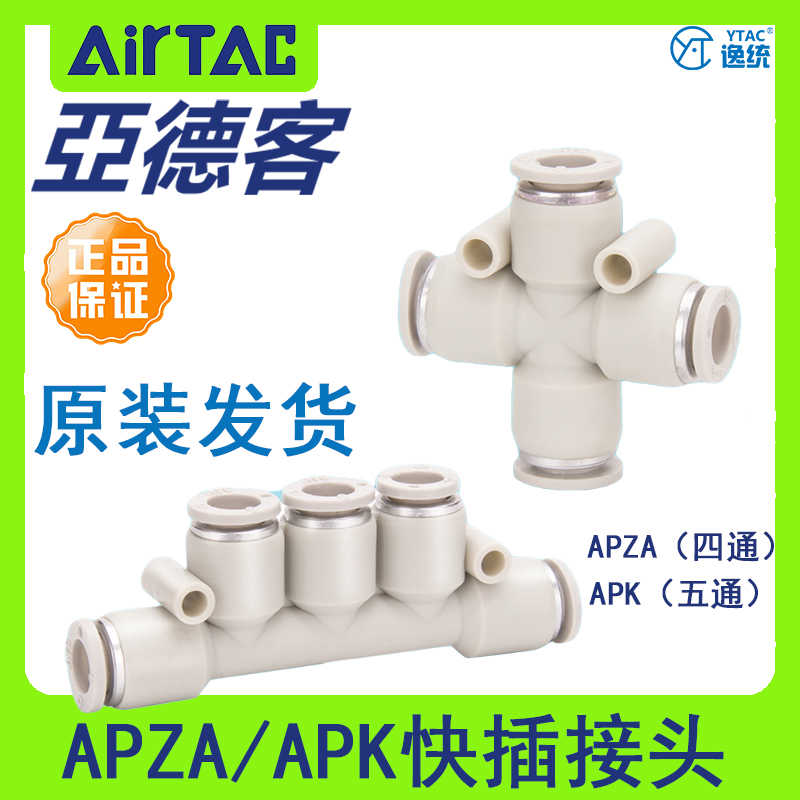 原装正亚德客气管塑胶快速接头五通四通APK/APZA 4 6 8 10 12