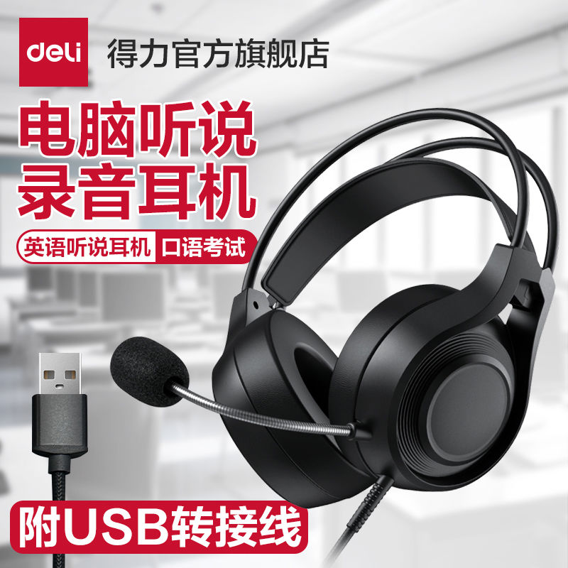 得力头戴式耳机英语听说耳机人机对话专用耳麦学生上网课耳麦USB