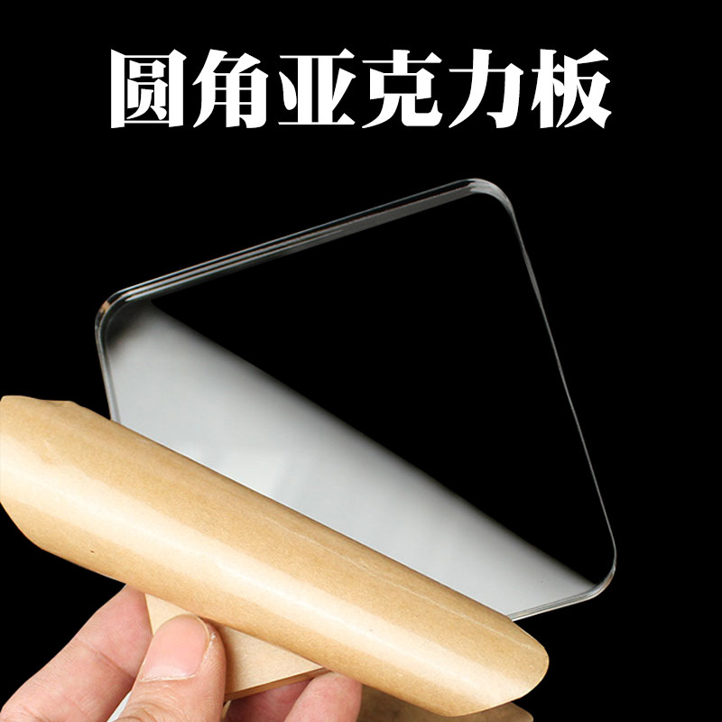 高透明亚克力板定制加工订做diy手工材料塑料板圆角有机玻璃板