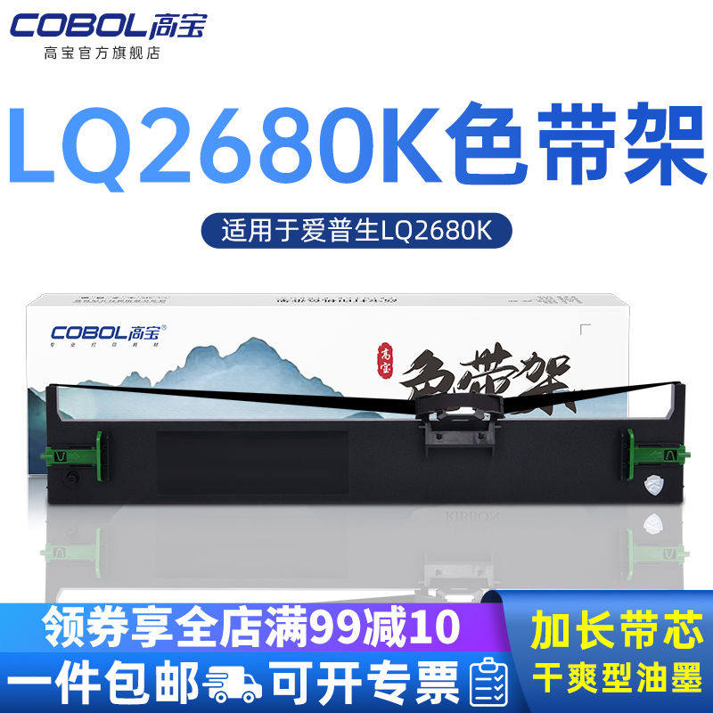 高宝适用适用爱普生LQ2680K打印机色带芯色带架针式打印机专用