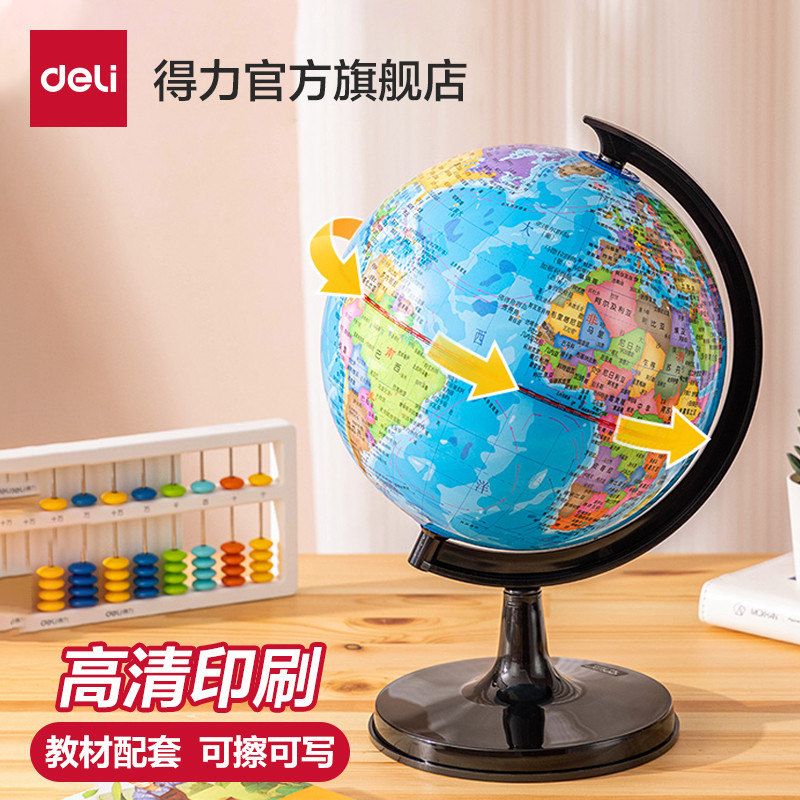 得力地球仪初中生考试专用正版小学生专用儿童节日礼物20cm小