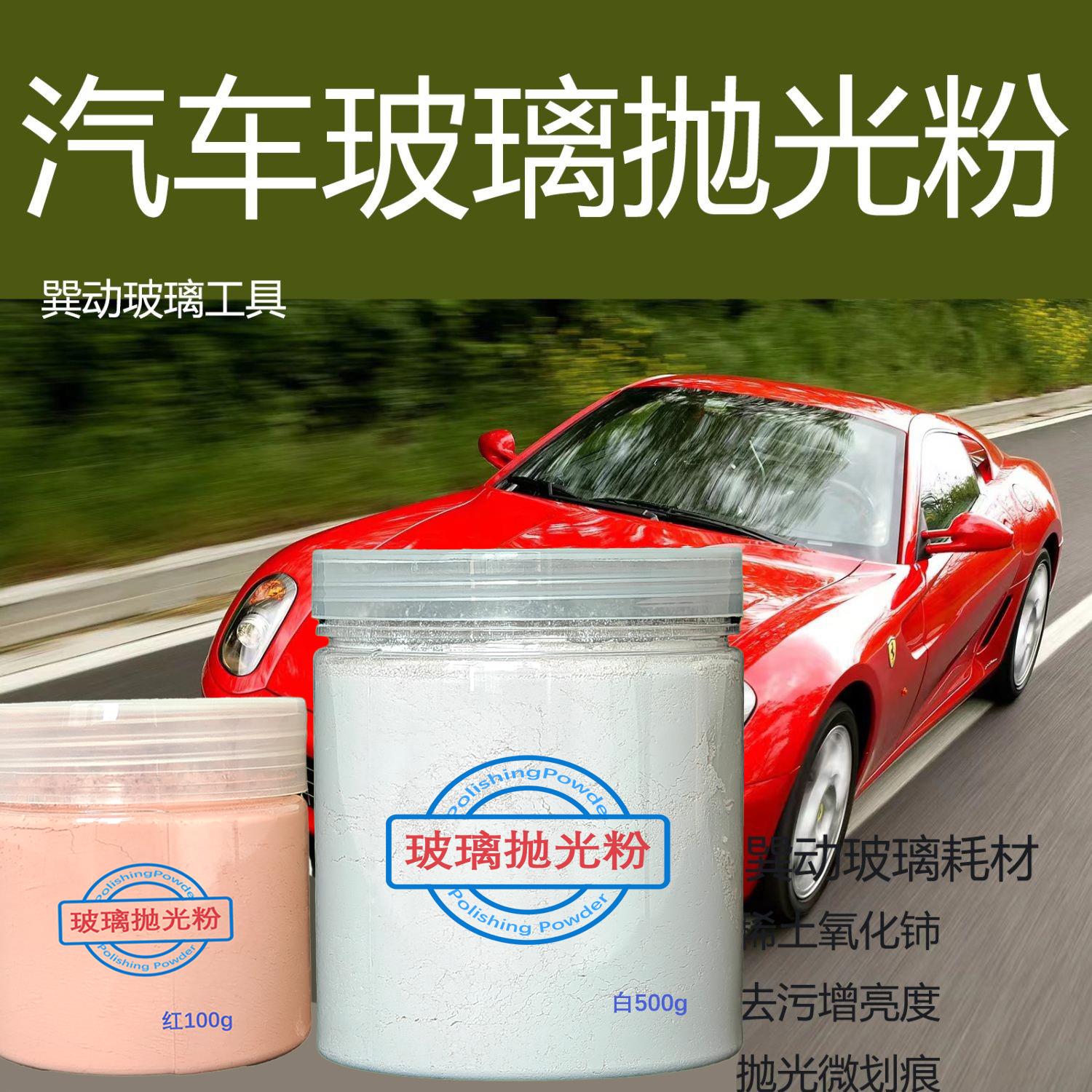 氧化铈玻璃抛光粉打磨镜面划痕抛光蜡抛光膏神器去油膜剂