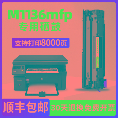 适用hp/惠普Laserjet M1136 MFP打印机88A硒鼓CC388A墨盒 p1108