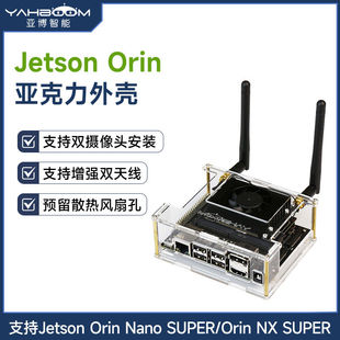亚博智能Jetson Orin Nano/Xavier NX亚克力外壳 开发板机箱SUPER