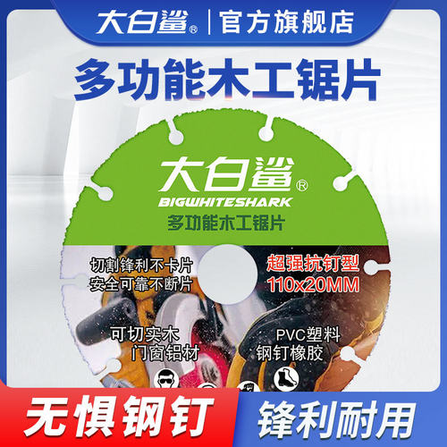 大白鲨新型木工锯片切割片切铁钉多功能PCV塑料铝合金4寸实木