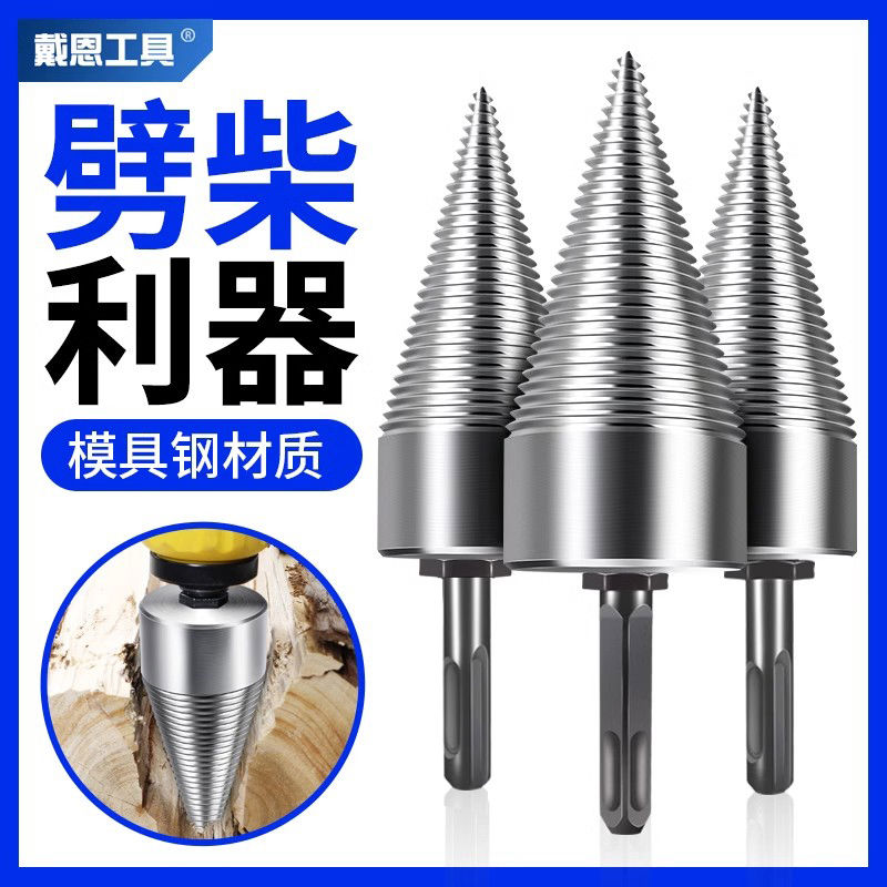 农村劈柴神器家用破柴机电动工具劈开木头钻头砍材大号分裂锥