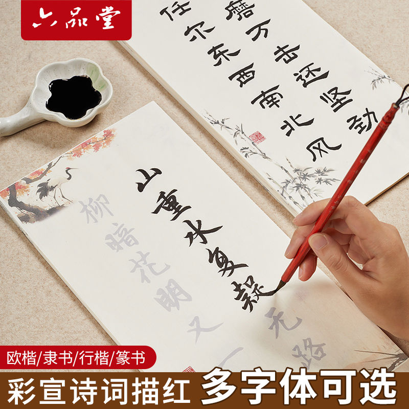 六堂毛笔临摹字帖小楷毛笔字隶书小篆欧楷行楷练字成人静心