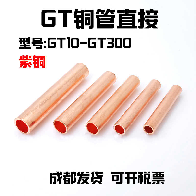 铜管GT铜直接线缆电缆中间连接管GT 10 16 25 35 185 70 95平方