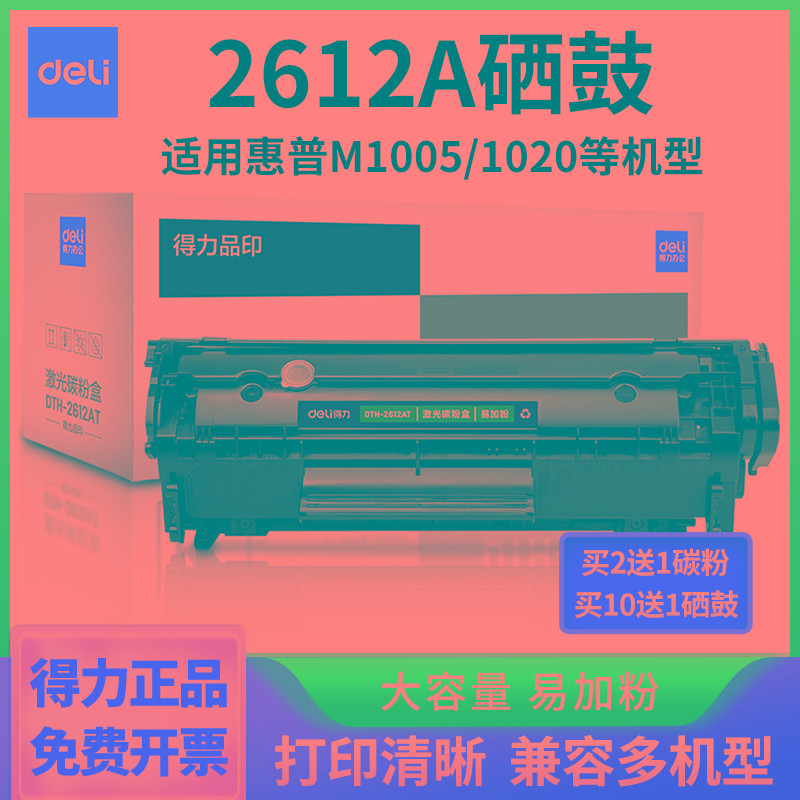 得力2612A硒鼓适用惠普m1005 hp1020碳粉盒打印机墨盒易加粉硒鼓
