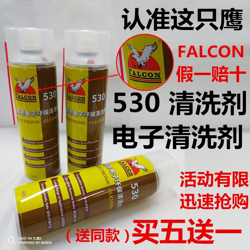 鹰falcon530精密电子环保清洗剂贴膜除胶主板屏幕除尘530清洁剂
