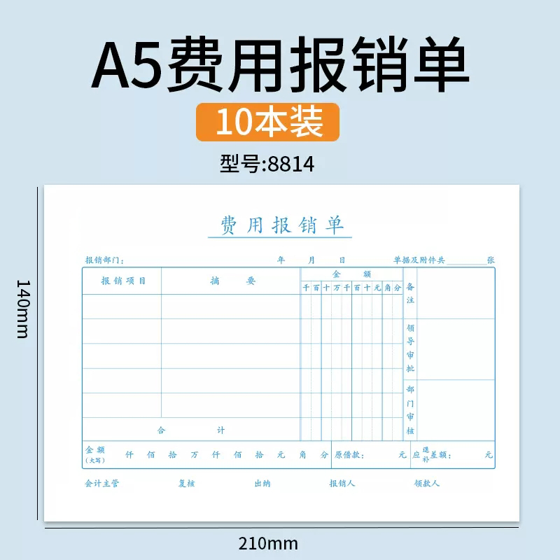 雅褚A5费用报销费单差旅报销单付款申请书申请单A4一半单据粘贴单