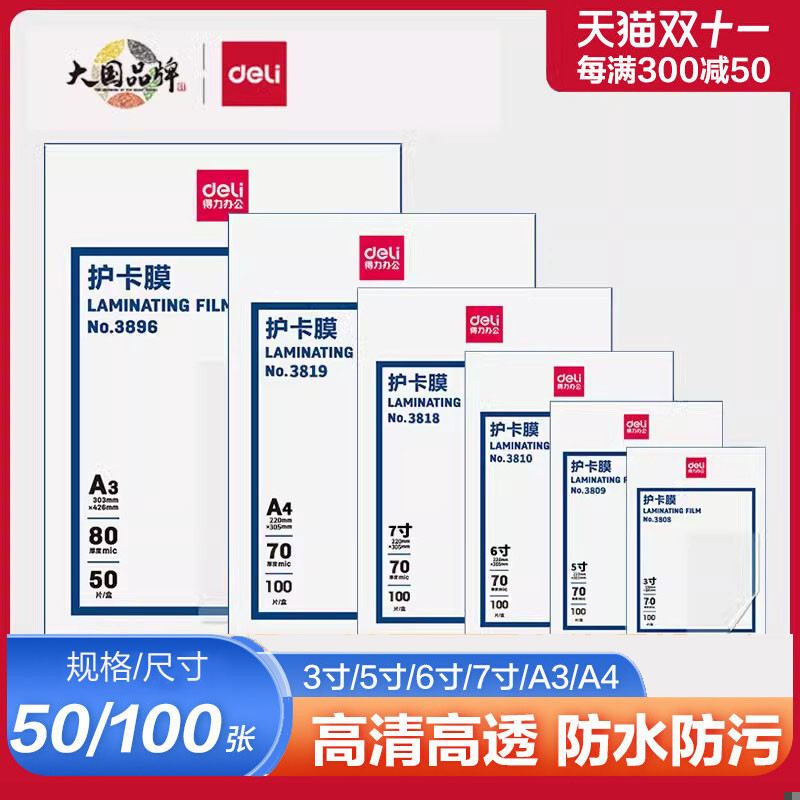 得力塑封膜照片护卡防水3寸5寸6寸7寸A3/A4照片相片塑封机保护过