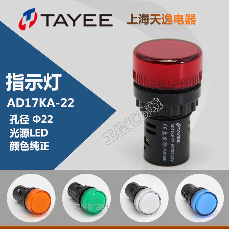 上逸TAYEE信号灯LED指示灯红黄绿蓝白AD17KA-22 指示灯