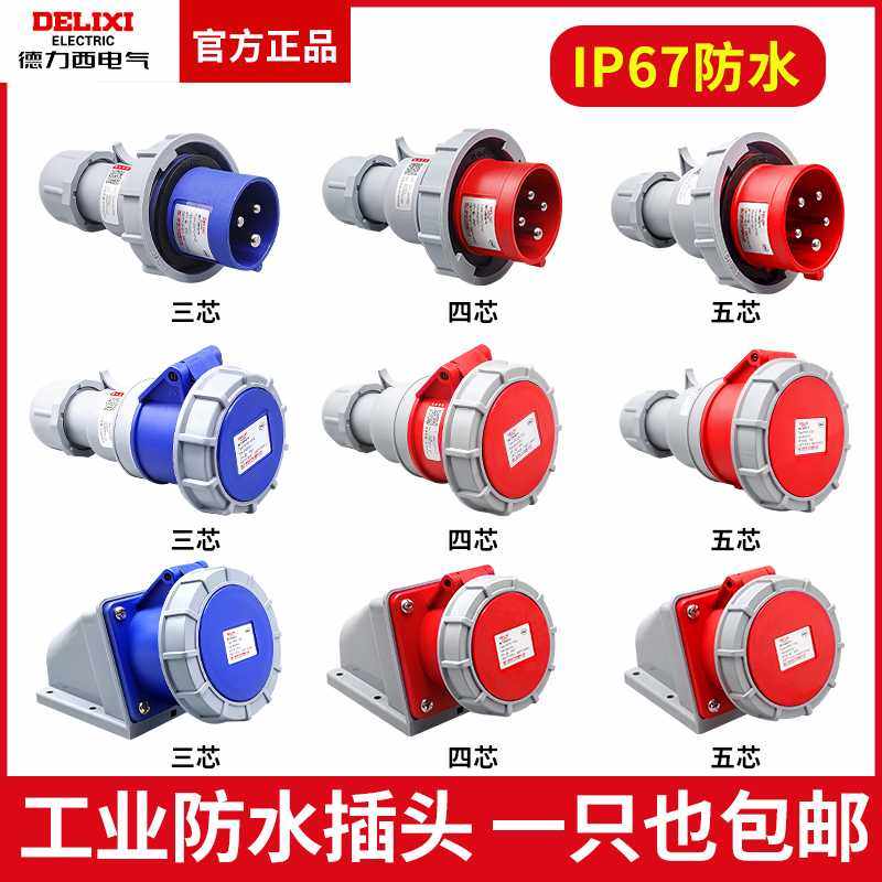 德力西IP67级防水工业航空插头63A-125A 多规格选择 防水耐久
