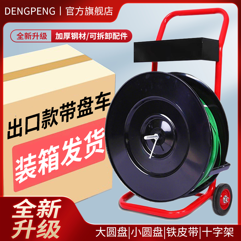 钢带带盘车PET塑钢带小推车PP打包带支架纤维带打包工具车铁皮带