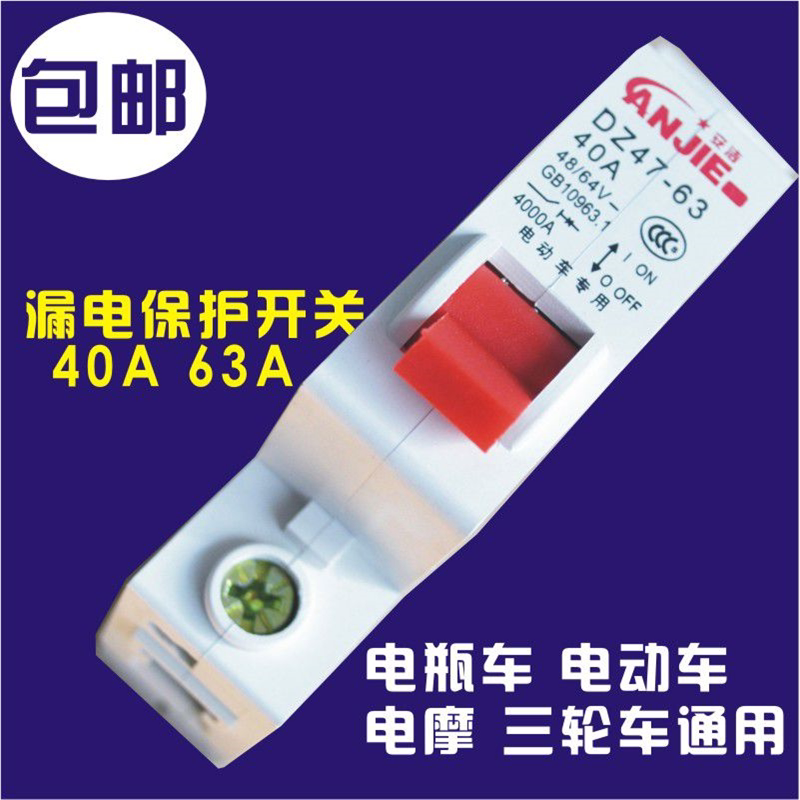 25A40A63A电动车空气开关电摩三轮车漏电短路保护开关12V-96V