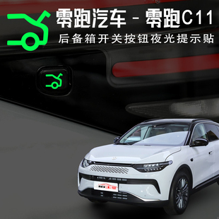 适用零跑C11/C10后备箱开启夜光提示贴电动升降门开关按键警示贴