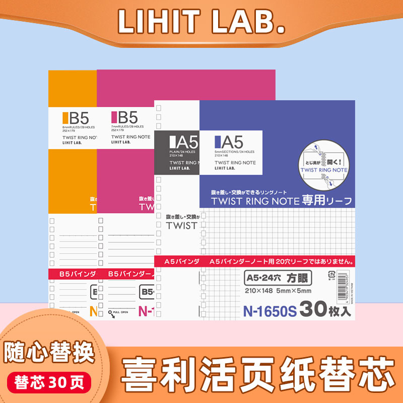 日本喜利Lihit LAB.活页纸替芯横线方格笔记本子记事本内芯A5B5大
