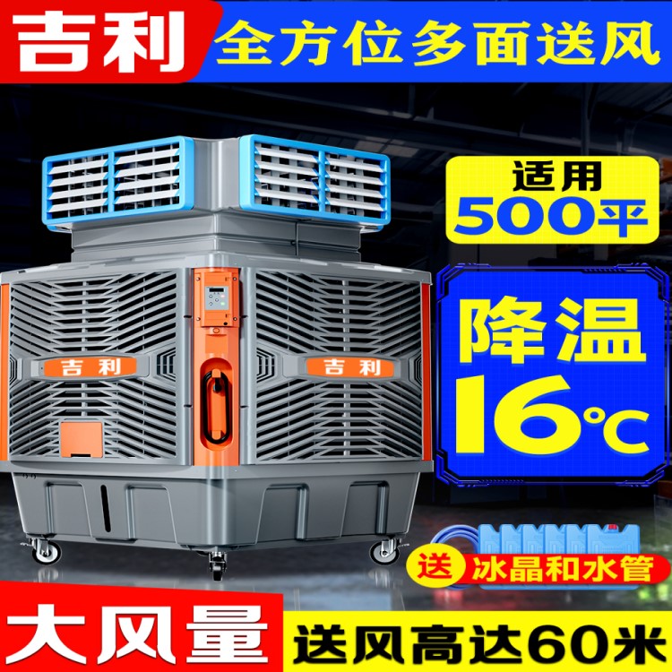 吉利工业冷风机移动水冷空调工厂房环保水空调制冷大型商用空调扇
