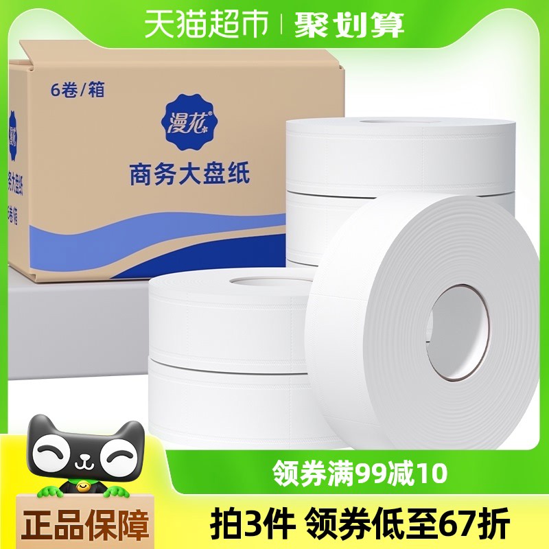 包邮漫花商务大盘纸4层6卷大盘卷纸厕纸酒店商用整箱装卫生纸巾