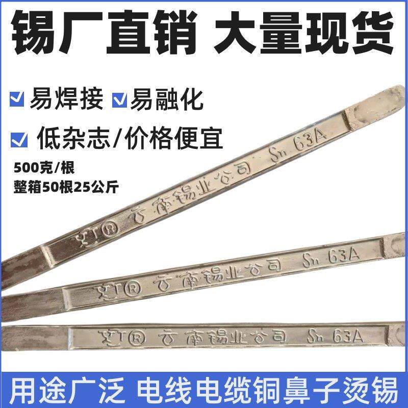 云南锡业63A焊锡条家装电工焊接锡条500克/根 锡焊锡丝(普通)