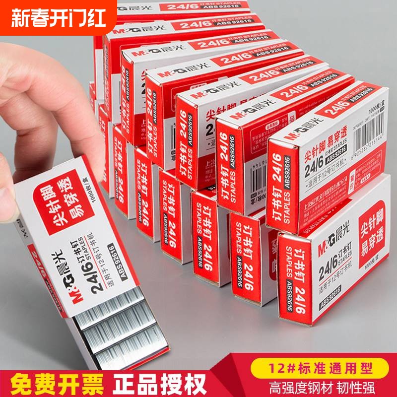 晨光订书钉24/6通用12号钉书针统一装订书机钉子订书订办公文具用