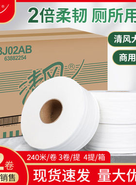清风大盘纸BJ02AB 240米*12卷大卷纸2层厕纸卫生纸公用卷筒纸用