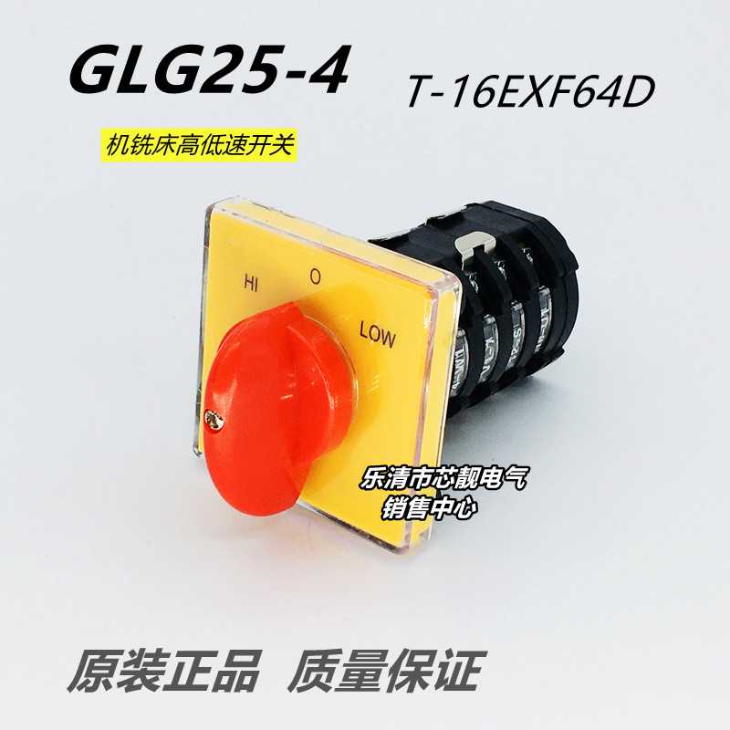 格磊 GLG25(T-16EXF64D)-4 极铣床钻机床高低速调双速转换开关2