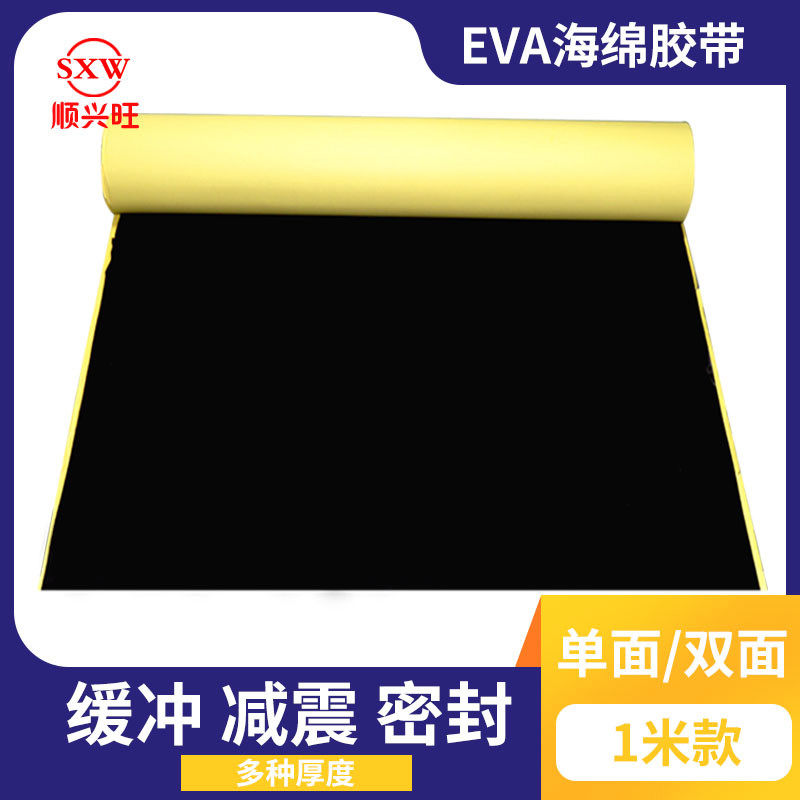 顺兴旺 EVA海绵胶带黑色泡棉单面/双面胶垫海绵强力泡沫胶带防震
