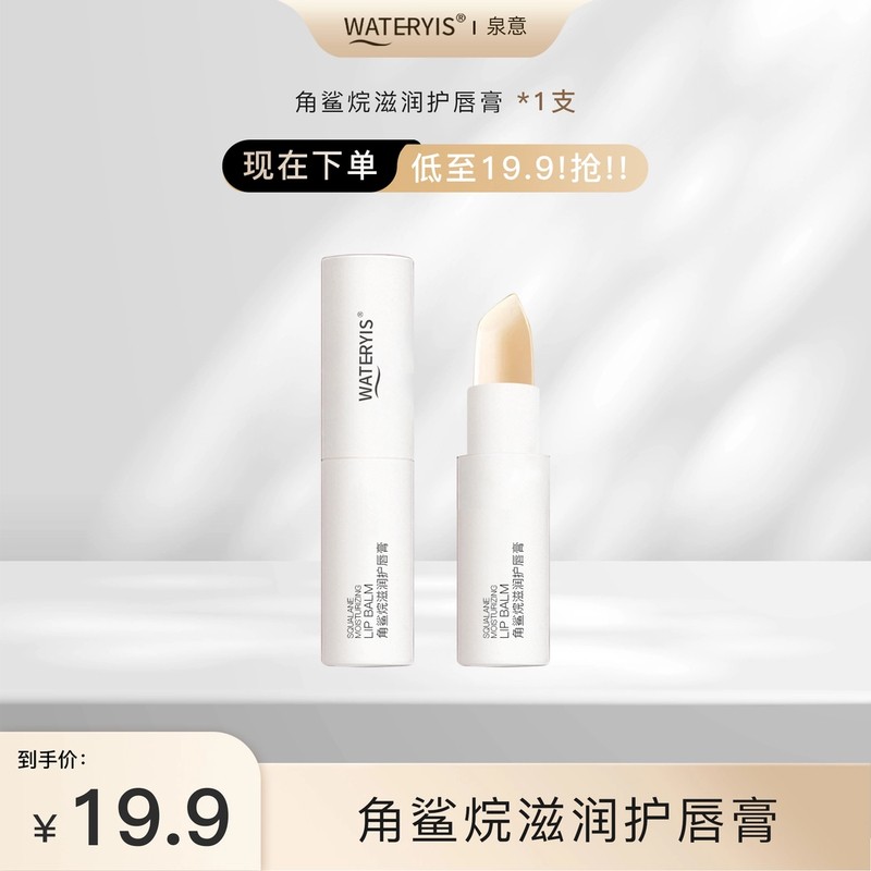 泉意角鲨烷滋润护唇膏