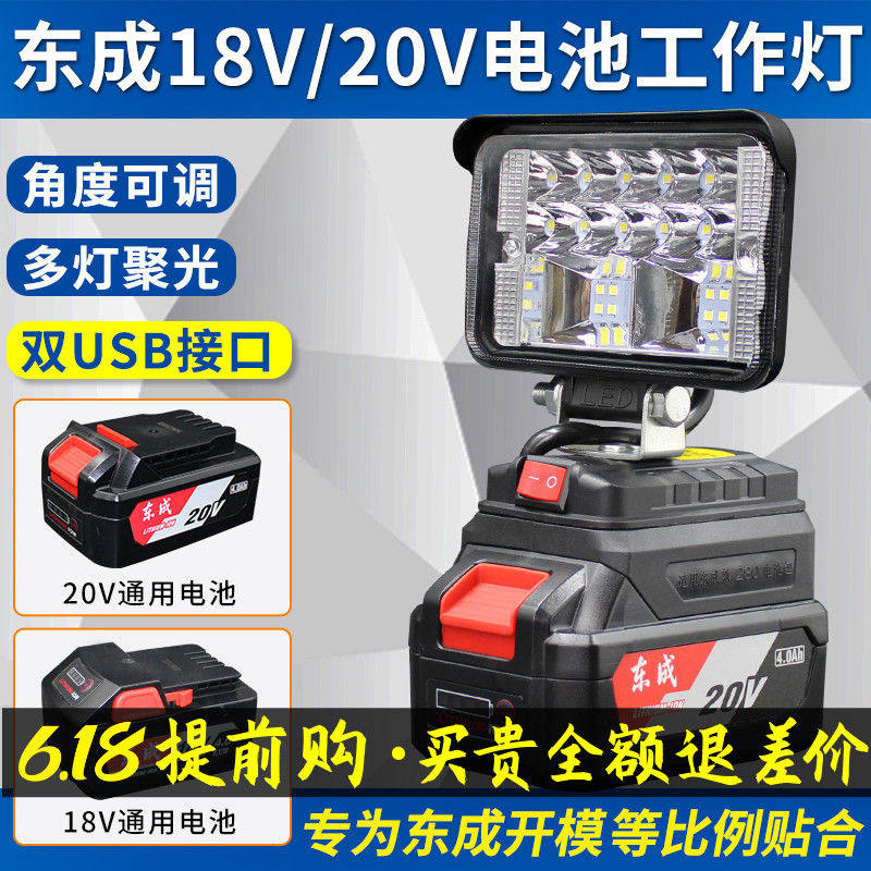 东城锂电池工作灯照明灯电动扳手18V20V东成LED应急维修灯工