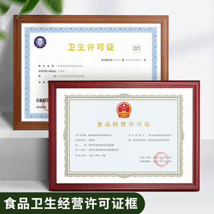 食卫生经营许可证框架a4营业执照三合一框a3食证经营许可证框
