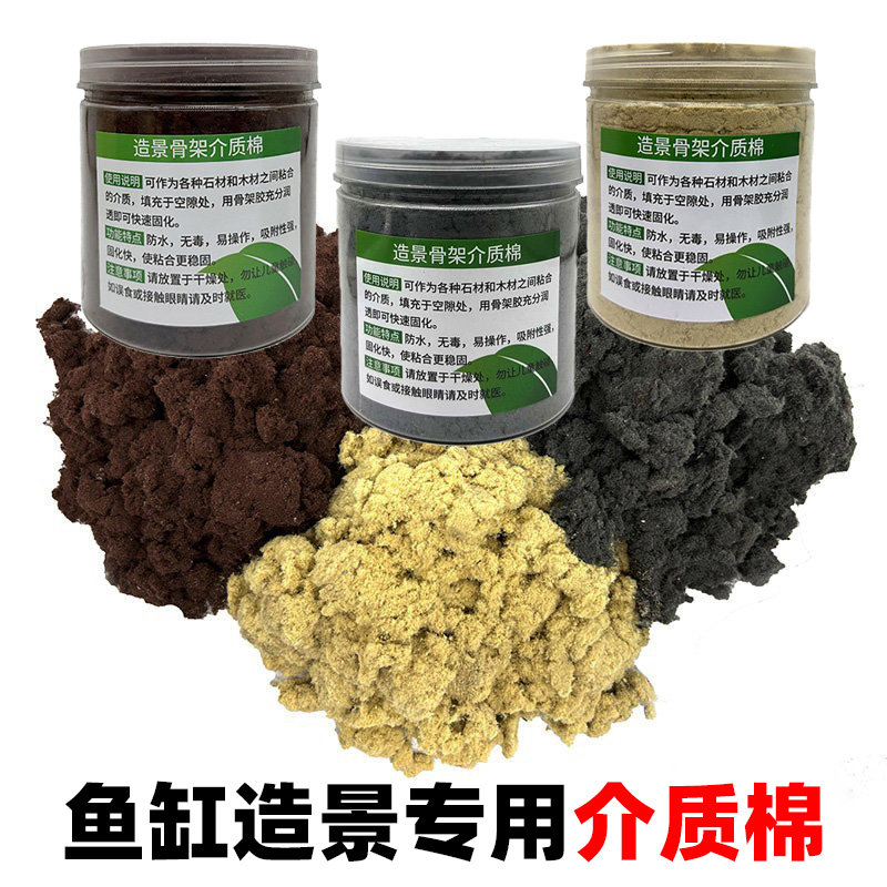 鱼缸水陆缸造景介质棉水景骨架假山介质骨架胶粘青龙石粘沉木
