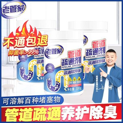 【老管家】管道疏通剂强力溶解下水道疏通神器溶解剂通强效堵塞