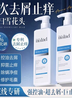 【瑞士进口】nulad二硫化硒去屑洗发水蓬松止痒控油氨基酸洗头露