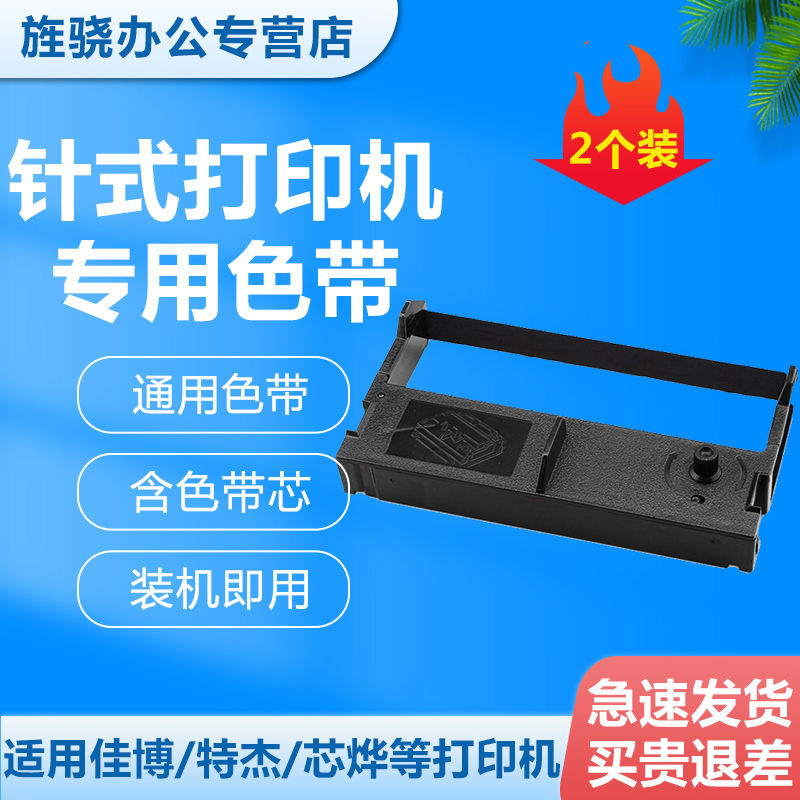 76mm针式打印机墨盒色带架通用型 XPrinter芯烨XP特杰TM210A佳