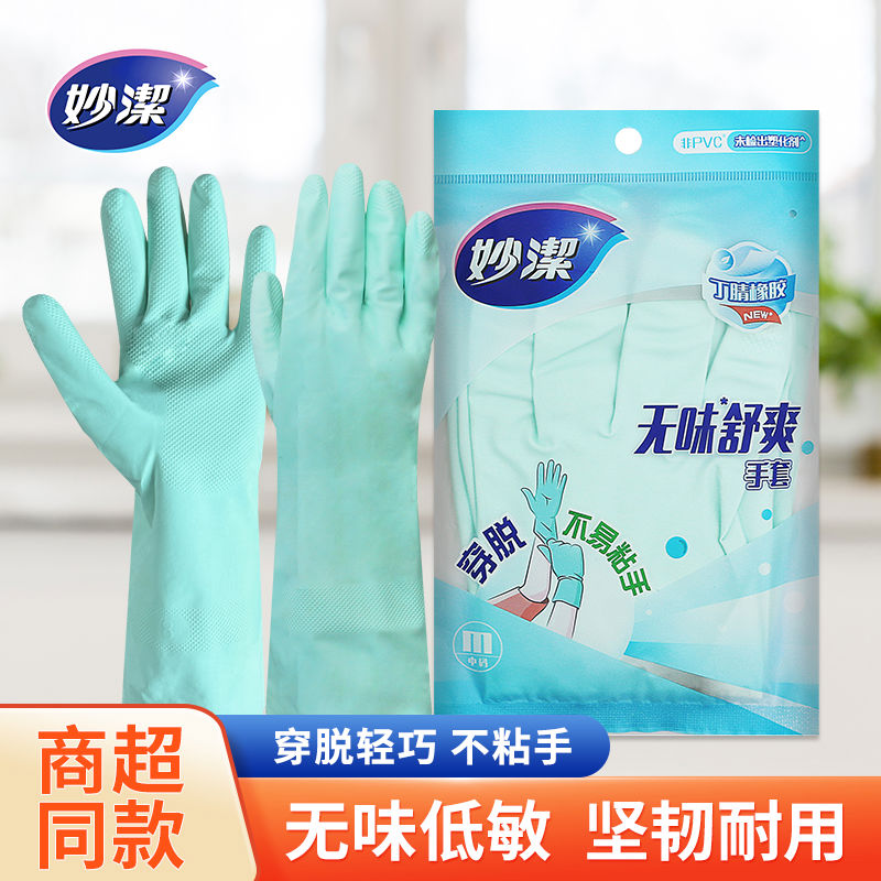 妙洁味家务手套厨房洗碗清洁低敏耐用女洗衣服乳胶橡胶防水