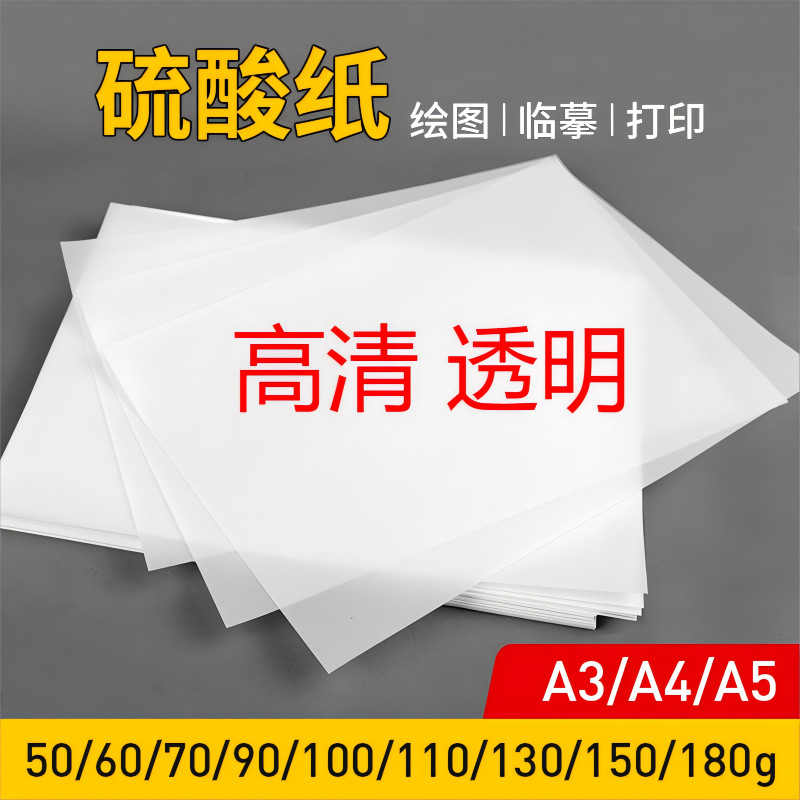 硫酸纸拷贝硫酸化打印练字大尺寸A3描图纸橡皮章A4A5半透明纸流纸