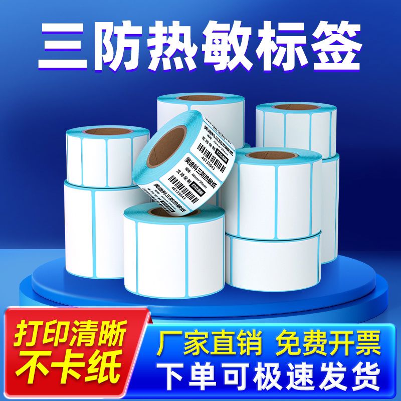 三防热敏签纸60x40 20 30 50 70 80 90 100x100条码打印机