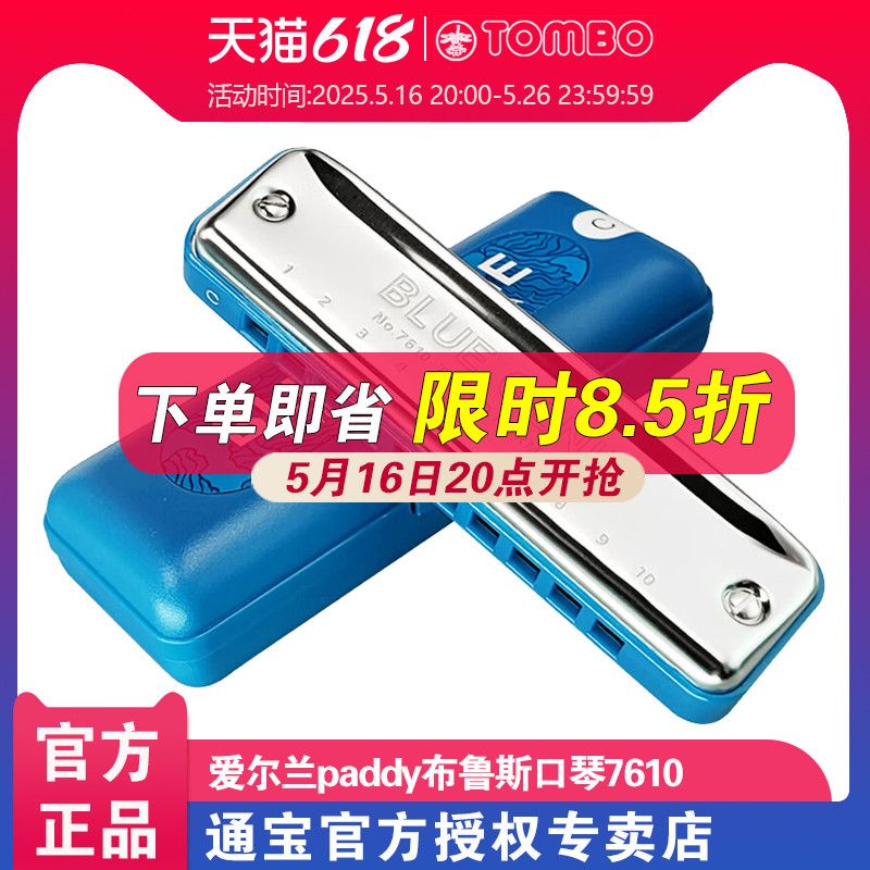 TOMBO通宝7610十孔口琴初学者入门布鲁斯口琴小学生成人蓝调pad