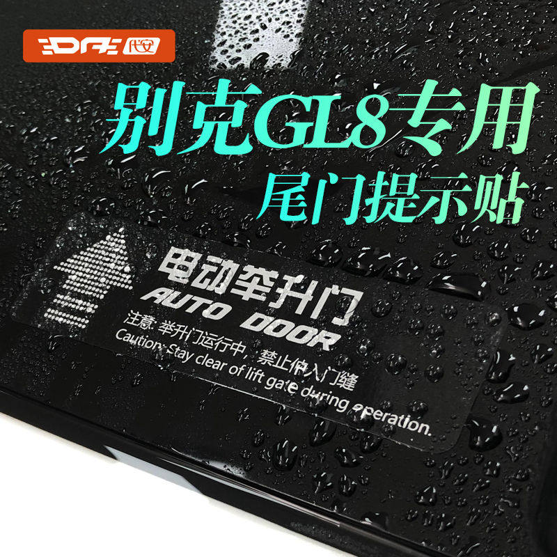 别克gl8车贴 电动尾门 提示贴 gl8电动门车贴纸自动门贴 贴纸