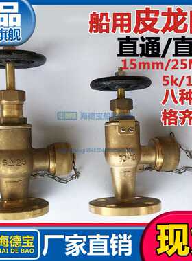 IMPA751701船用皮龙阀F7334消防阀纯铜黄铜阀门751703 751706/5