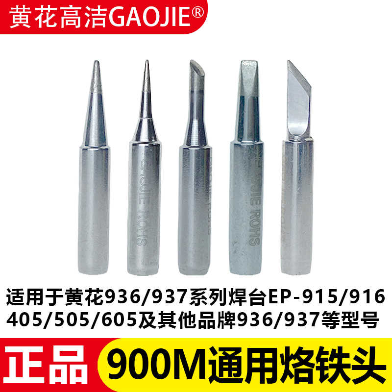 黄花900M通用烙铁头 936/937/915/916/405/505/605尖一字马蹄