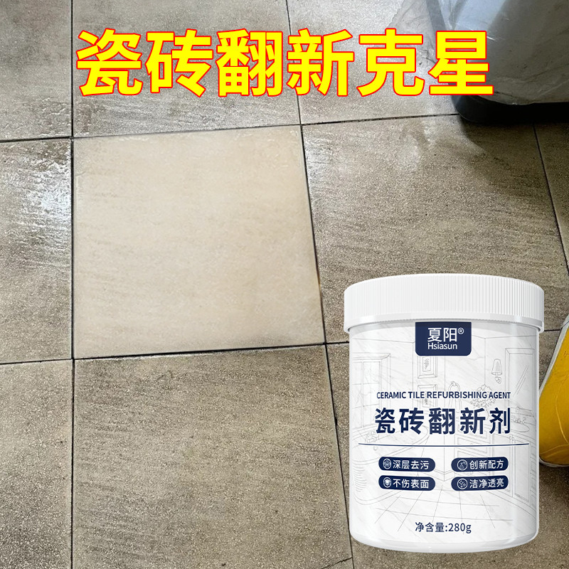 夏阳瓷砖翻新剂强力去污粉家用清洁剂哑光地板砖专用清洗地砖神器