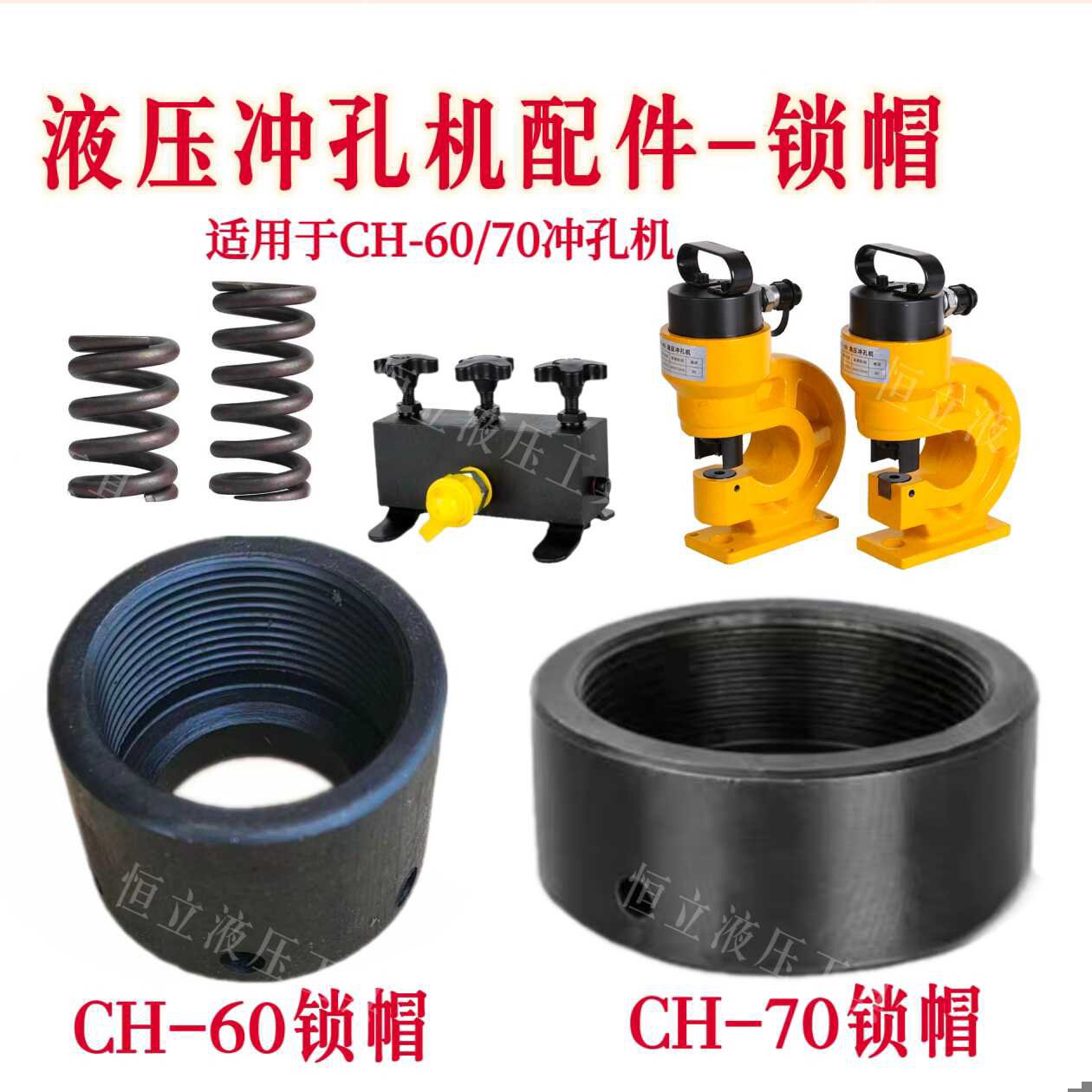 CH-60液压冲孔机配件CH-70冲孔器锁母打孔机锁帽弹簧接头密封圈