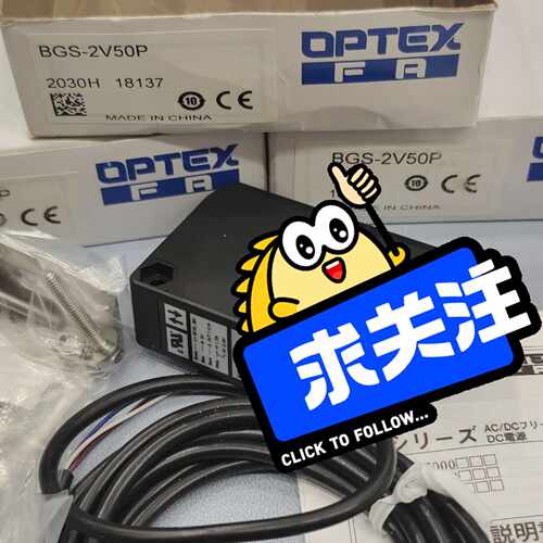 OPTeX奥普土BGS-2V50P，BGS-2V50~询价