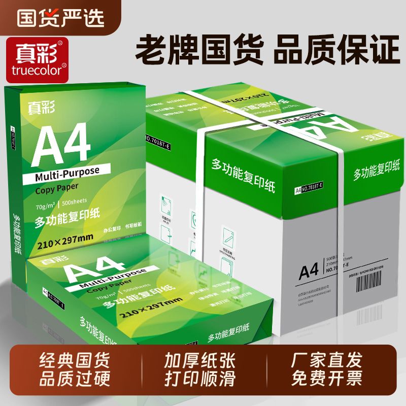真彩a4纸打印纸复印纸包邮一整箱70g办公用纸白纸2500张批发实惠