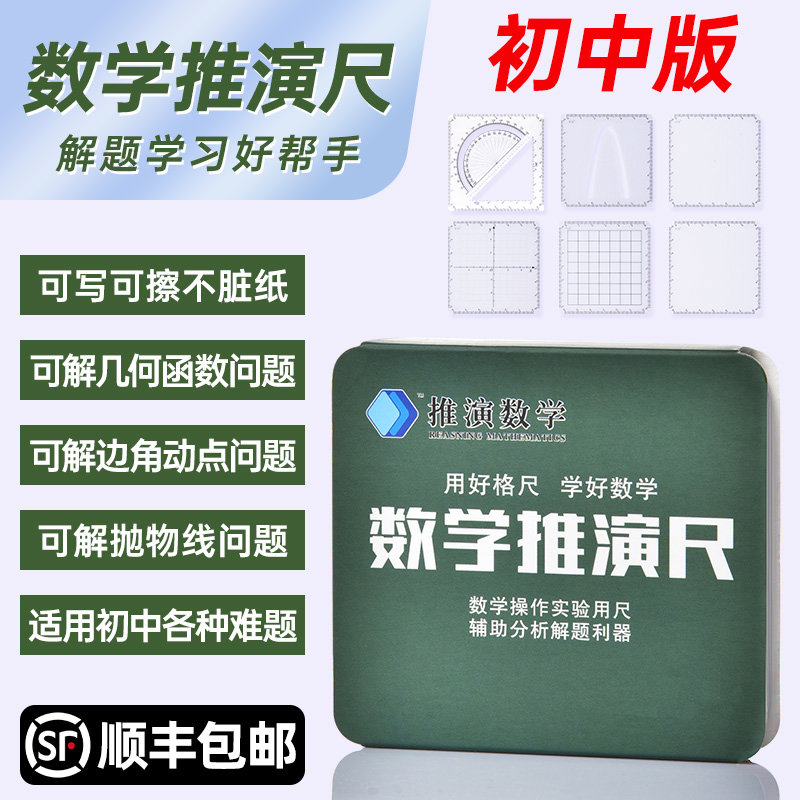 蓝创数学推演尺初中生学生专用尺套装多功能格尺可擦数学绘图