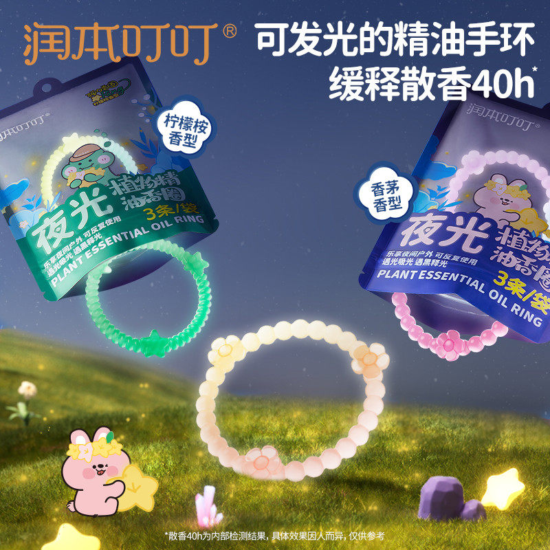 润本夜光精油香圈儿童成人手环户外防蚊虫子专用随身手链驱蚊液